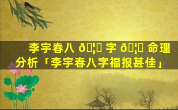 李宇春八 🦊 字 🦅 命理分析「李宇春八字福报甚佳」